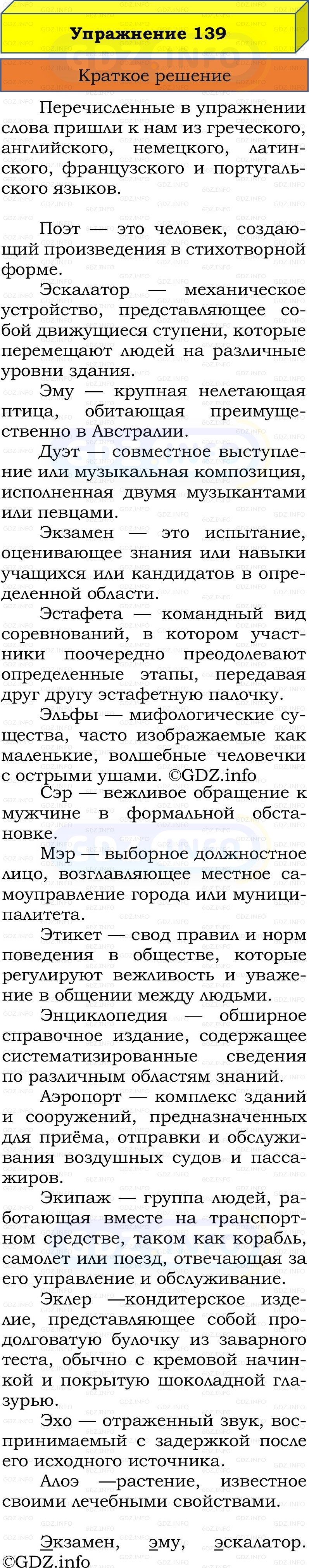Фото решения 1: Номер №139, Часть 1 из ГДЗ по Русскому языку 2 класс: Канакина В.П. 2022г. Фото решения 1: Номер №139, Часть 1 из ГДЗ по Русскому языку 2 класс: Канакина В.П. 2022г.