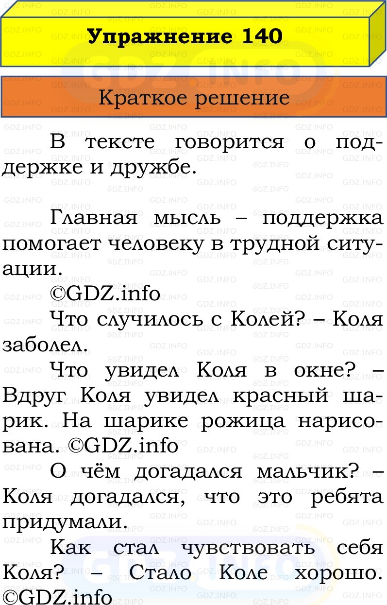 Фото решения 1: Номер №140, Часть 1 из ГДЗ по Русскому языку 2 класс: Канакина В.П. 2022г. Фото решения 1: Номер №140, Часть 1 из ГДЗ по Русскому языку 2 класс: Канакина В.П. 2022г.
