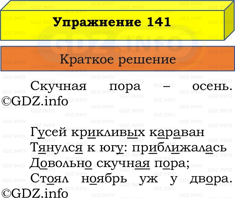 Фото решения 1: Номер №141, Часть 1 из ГДЗ по Русскому языку 2 класс: Канакина В.П. 2022г. Фото решения 1: Номер №141, Часть 1 из ГДЗ по Русскому языку 2 класс: Канакина В.П. 2022г.