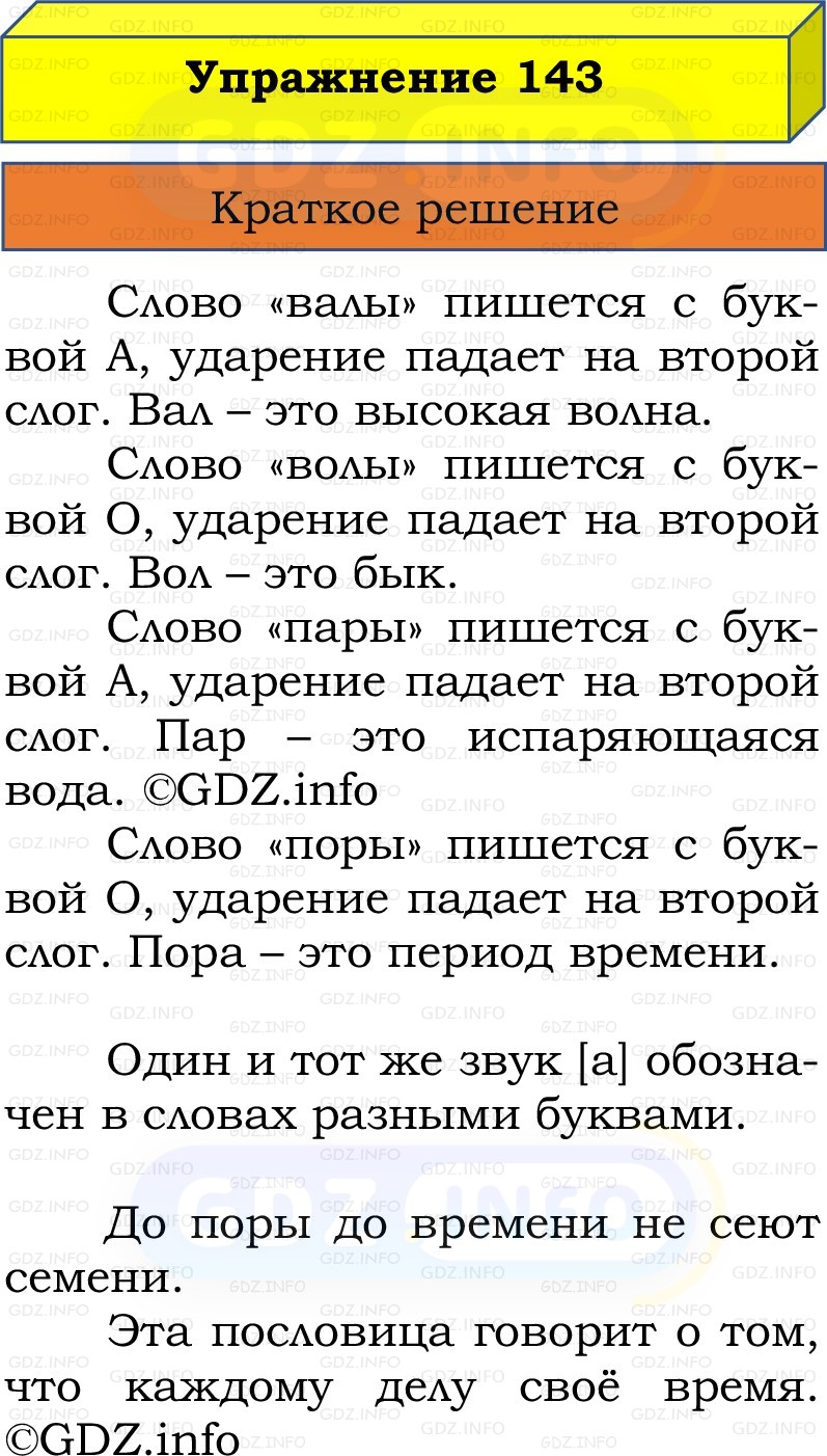 Фото решения 1: Номер №143, Часть 1 из ГДЗ по Русскому языку 2 класс: Канакина В.П. 2022г. Фото решения 1: Номер №143, Часть 1 из ГДЗ по Русскому языку 2 класс: Канакина В.П. 2022г.