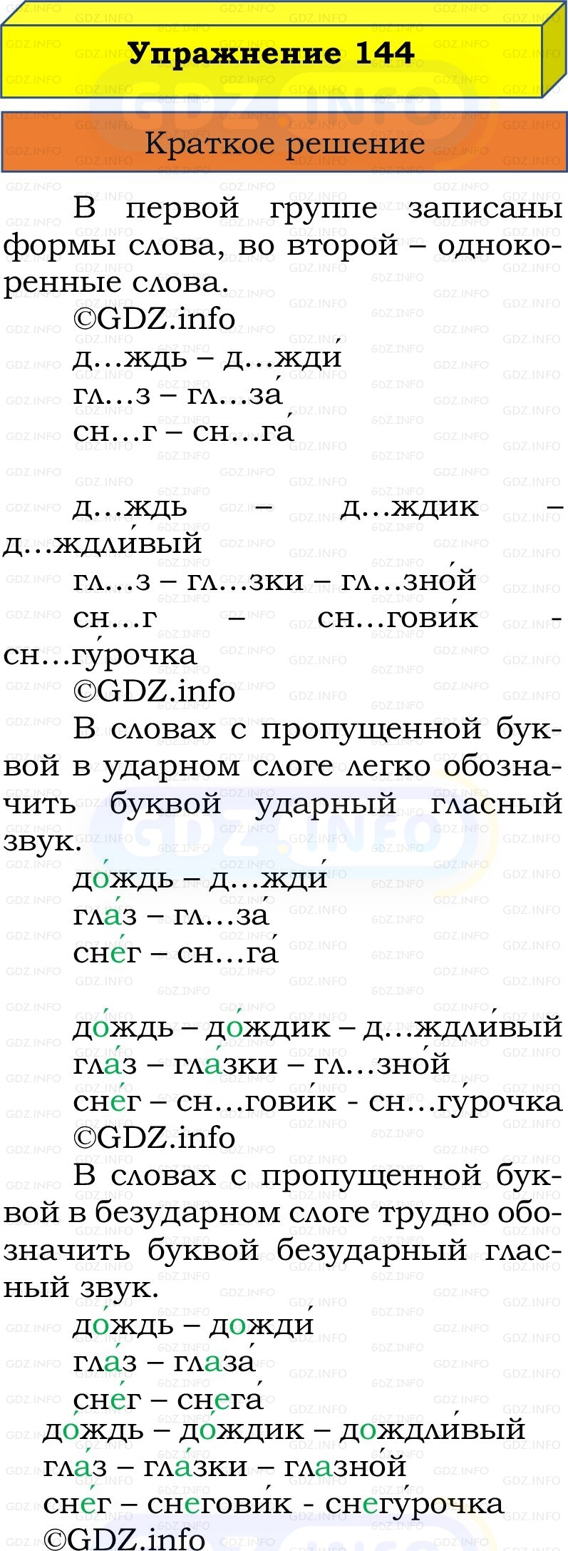 Фото решения 1: Номер №144, Часть 1 из ГДЗ по Русскому языку 2 класс: Канакина В.П. 2022г. Фото решения 1: Номер №144, Часть 1 из ГДЗ по Русскому языку 2 класс: Канакина В.П. 2022г.