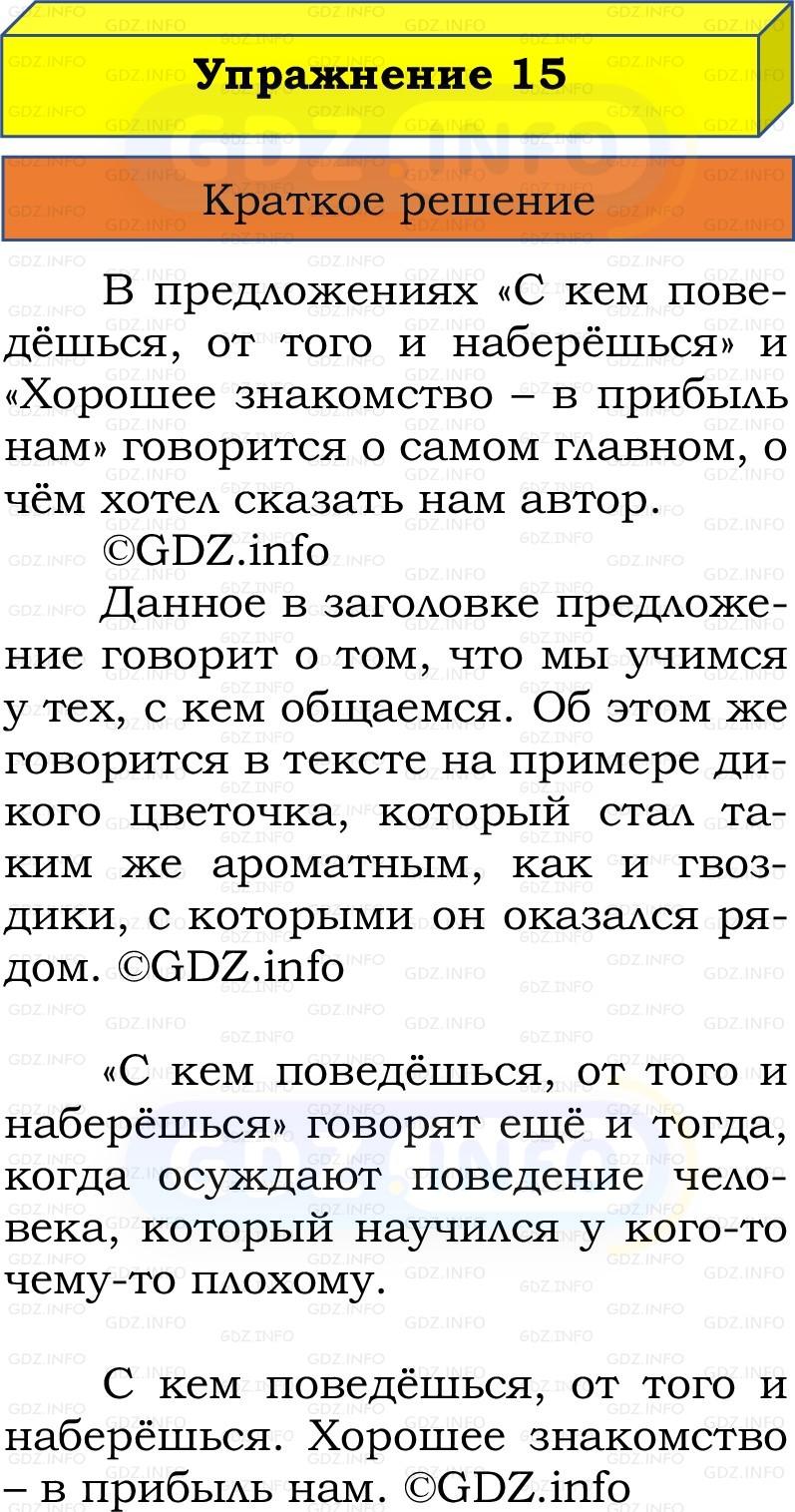 Фото решения 1: Номер №15, Часть 1 из ГДЗ по Русскому языку 2 класс: Канакина В.П. 2022г. Фото решения 1: Номер №15, Часть 1 из ГДЗ по Русскому языку 2 класс: Канакина В.П. 2022г.