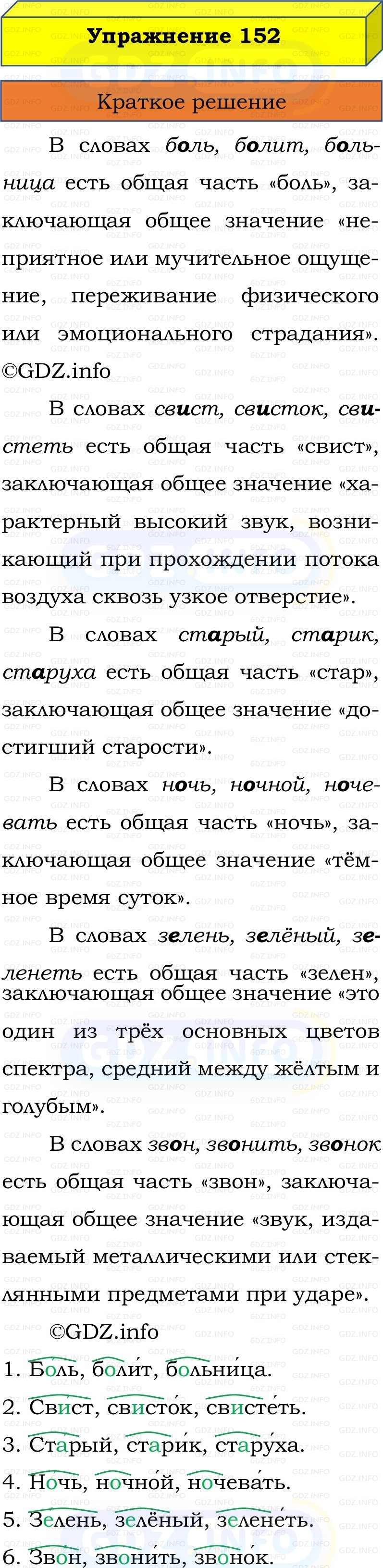 Фото решения 1: Номер №152, Часть 1 из ГДЗ по Русскому языку 2 класс: Канакина В.П. 2022г. Фото решения 1: Номер №152, Часть 1 из ГДЗ по Русскому языку 2 класс: Канакина В.П. 2022г.