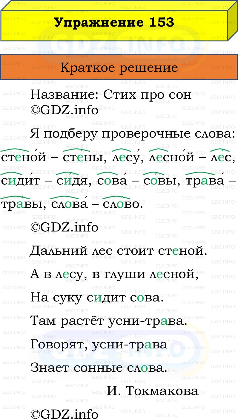Фото решения 1: Номер №153, Часть 1 из ГДЗ по Русскому языку 2 класс: Канакина В.П. 2022г. Фото решения 1: Номер №153, Часть 1 из ГДЗ по Русскому языку 2 класс: Канакина В.П. 2022г.