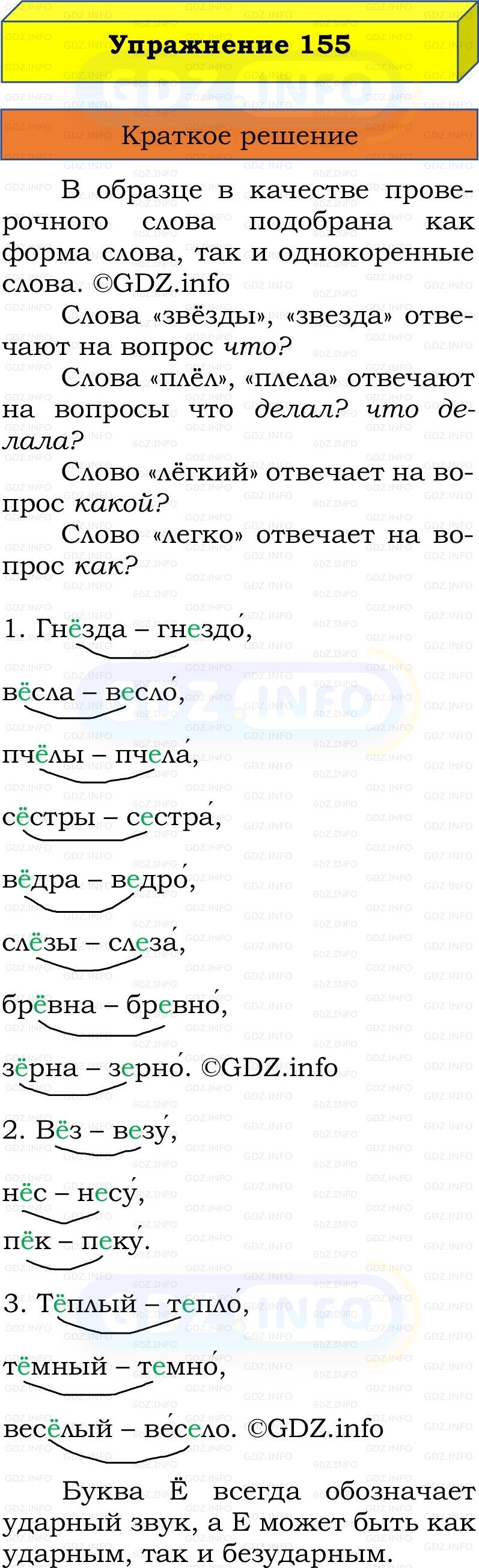 Фото решения 1: Номер №155, Часть 1 из ГДЗ по Русскому языку 2 класс: Канакина В.П. 2022г.