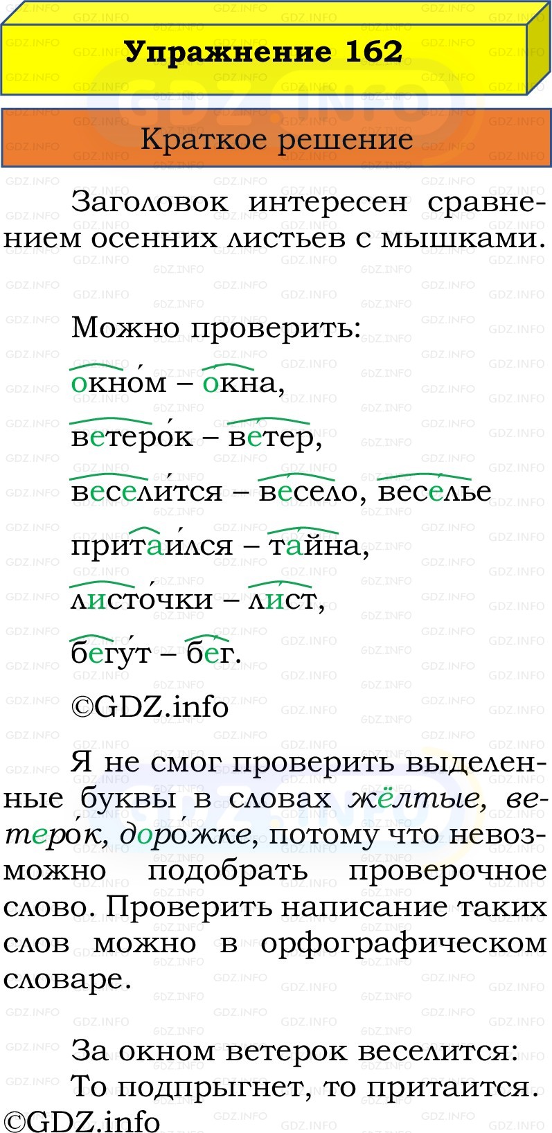 Фото решения 1: Номер №162, Часть 1 из ГДЗ по Русскому языку 2 класс: Канакина В.П. 2022г. Фото решения 1: Номер №162, Часть 1 из ГДЗ по Русскому языку 2 класс: Канакина В.П. 2022г.