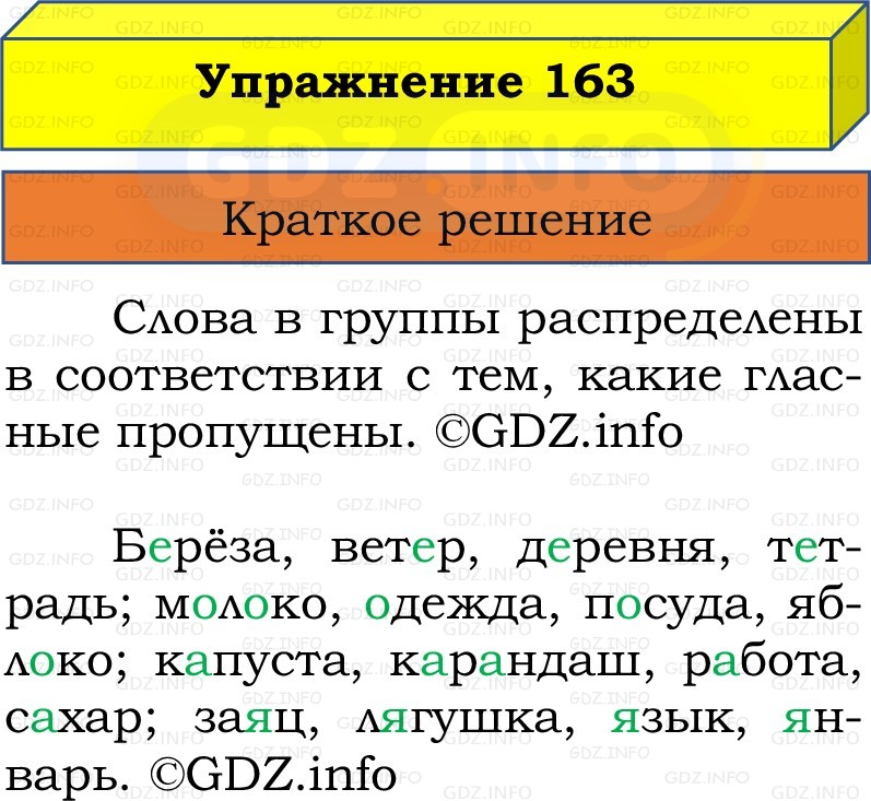 Фото решения 1: Номер №163, Часть 1 из ГДЗ по Русскому языку 2 класс: Канакина В.П. 2022г. Фото решения 1: Номер №163, Часть 1 из ГДЗ по Русскому языку 2 класс: Канакина В.П. 2022г.