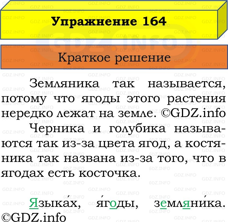 Фото решения 1: Номер №164, Часть 1 из ГДЗ по Русскому языку 2 класс: Канакина В.П. 2022г. Фото решения 1: Номер №164, Часть 1 из ГДЗ по Русскому языку 2 класс: Канакина В.П. 2022г.