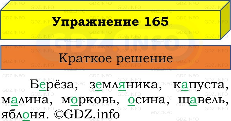 Фото решения 1: Номер №165, Часть 1 из ГДЗ по Русскому языку 2 класс: Канакина В.П. 2022г. Фото решения 1: Номер №165, Часть 1 из ГДЗ по Русскому языку 2 класс: Канакина В.П. 2022г.