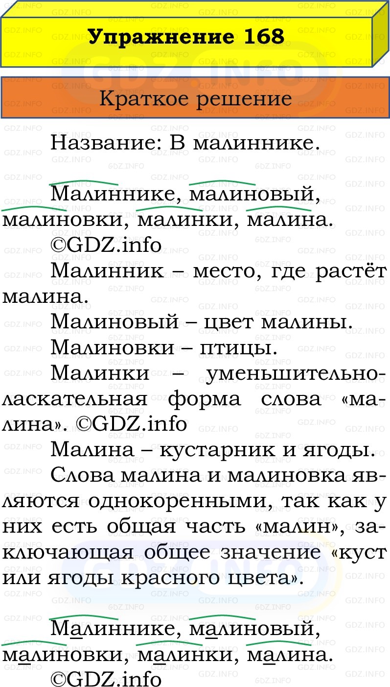 Фото решения 1: Номер №168, Часть 1 из ГДЗ по Русскому языку 2 класс: Канакина В.П. 2022г. Фото решения 1: Номер №168, Часть 1 из ГДЗ по Русскому языку 2 класс: Канакина В.П. 2022г.