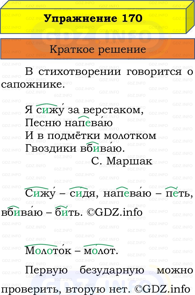 Фото решения 1: Номер №170, Часть 1 из ГДЗ по Русскому языку 2 класс: Канакина В.П. 2022г. Фото решения 1: Номер №170, Часть 1 из ГДЗ по Русскому языку 2 класс: Канакина В.П. 2022г.