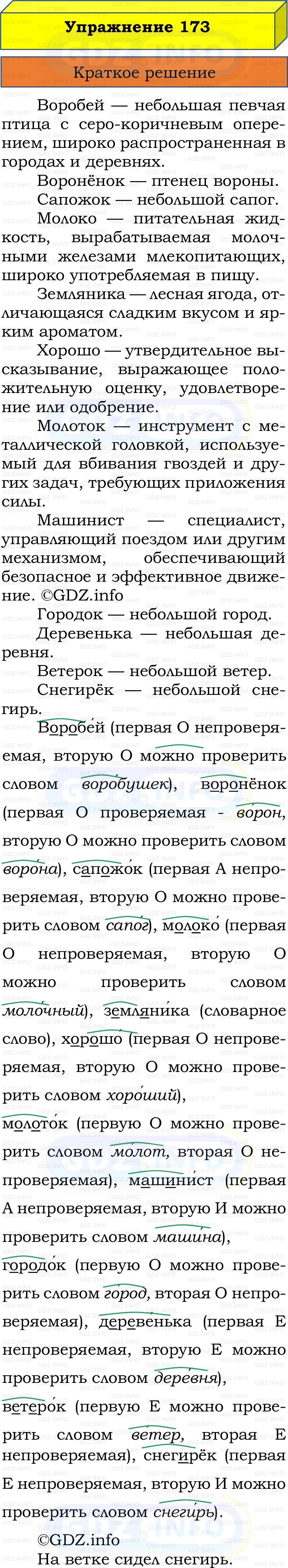 Фото решения 1: Номер №173, Часть 1 из ГДЗ по Русскому языку 2 класс: Канакина В.П. 2022г. Фото решения 1: Номер №173, Часть 1 из ГДЗ по Русскому языку 2 класс: Канакина В.П. 2022г.