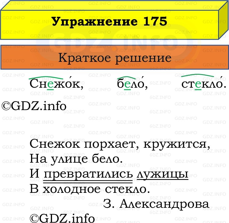 Фото решения 1: Номер №175, Часть 1 из ГДЗ по Русскому языку 2 класс: Канакина В.П. 2022г. Фото решения 1: Номер №175, Часть 1 из ГДЗ по Русскому языку 2 класс: Канакина В.П. 2022г.
