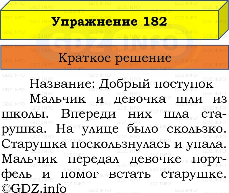 Фото решения 1: Номер №182, Часть 1 из ГДЗ по Русскому языку 2 класс: Канакина В.П. 2022г. Фото решения 1: Номер №182, Часть 1 из ГДЗ по Русскому языку 2 класс: Канакина В.П. 2022г.