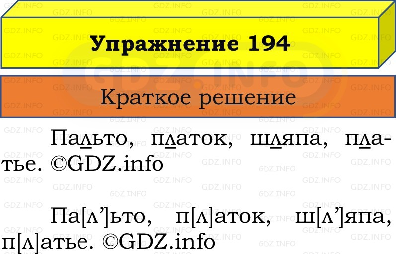 Фото решения 1: Номер №194, Часть 1 из ГДЗ по Русскому языку 2 класс: Канакина В.П. 2022г. Фото решения 1: Номер №194, Часть 1 из ГДЗ по Русскому языку 2 класс: Канакина В.П. 2022г.