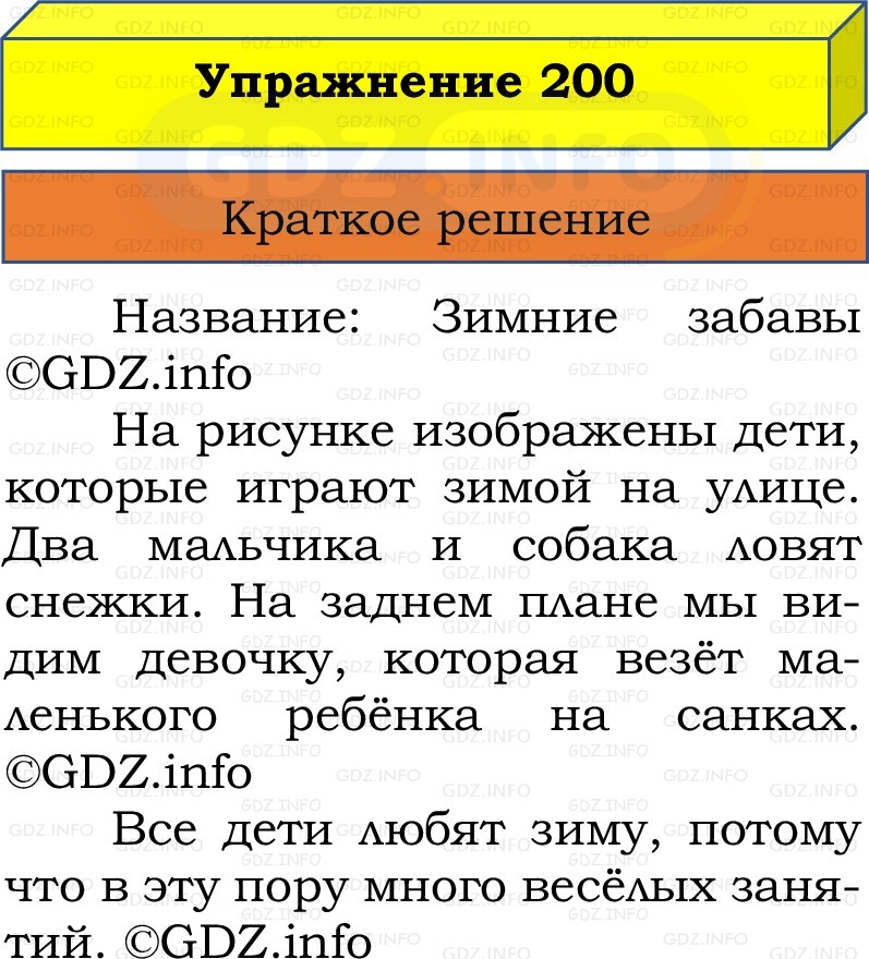 Фото решения 1: Номер №200, Часть 1 из ГДЗ по Русскому языку 2 класс: Канакина В.П. 2022г. Фото решения 1: Номер №200, Часть 1 из ГДЗ по Русскому языку 2 класс: Канакина В.П. 2022г.