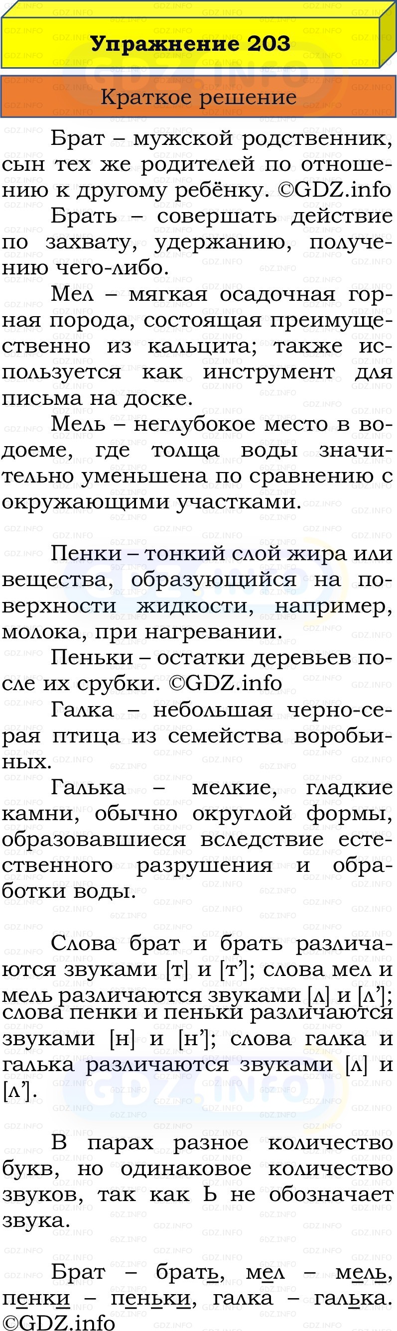 Фото решения 1: Номер №203, Часть 1 из ГДЗ по Русскому языку 2 класс: Канакина В.П. 2022г. Фото решения 1: Номер №203, Часть 1 из ГДЗ по Русскому языку 2 класс: Канакина В.П. 2022г.