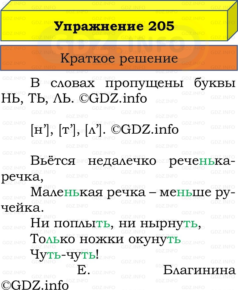 Фото решения 1: Номер №205, Часть 1 из ГДЗ по Русскому языку 2 класс: Канакина В.П. 2022г. Фото решения 1: Номер №205, Часть 1 из ГДЗ по Русскому языку 2 класс: Канакина В.П. 2022г.
