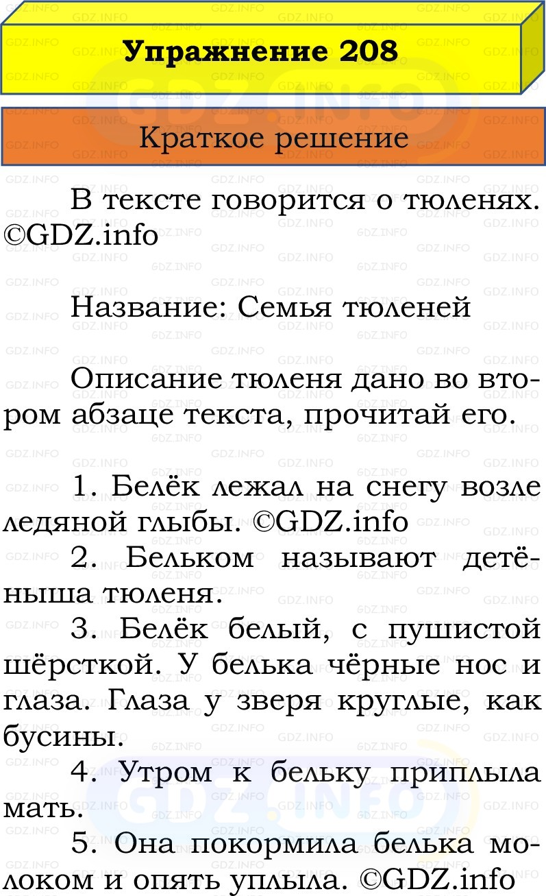 Фото решения 1: Номер №208, Часть 1 из ГДЗ по Русскому языку 2 класс: Канакина В.П. 2022г. Фото решения 1: Номер №208, Часть 1 из ГДЗ по Русскому языку 2 класс: Канакина В.П. 2022г.