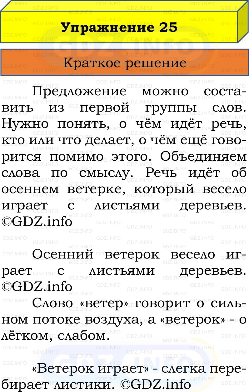 Фото решения 1: Номер №25, Часть 1 из ГДЗ по Русскому языку 2 класс: Канакина В.П. 2022г. Фото решения 1: Номер №25, Часть 1 из ГДЗ по Русскому языку 2 класс: Канакина В.П. 2022г.
