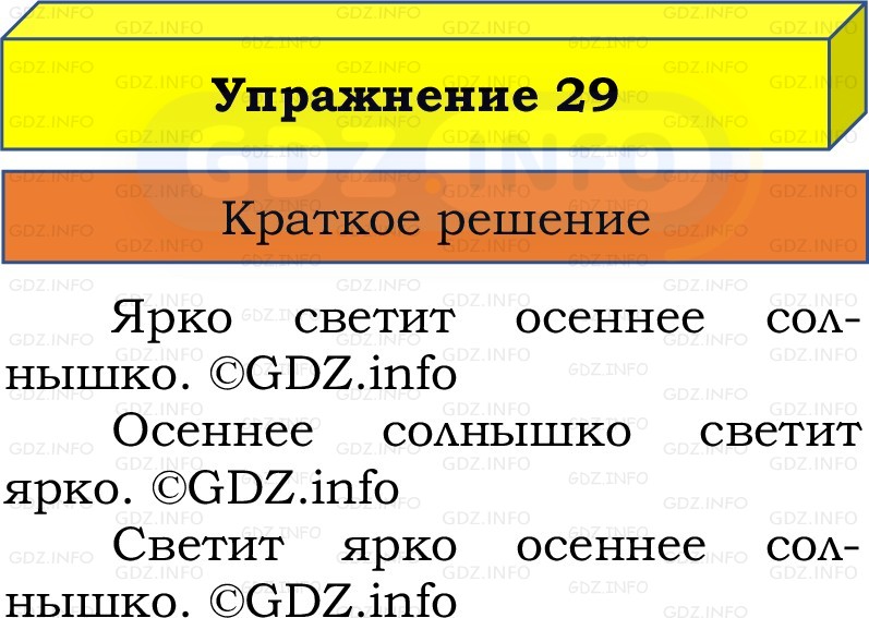 Фото решения 1: Номер №29, Часть 1 из ГДЗ по Русскому языку 2 класс: Канакина В.П. 2022г. Фото решения 1: Номер №29, Часть 1 из ГДЗ по Русскому языку 2 класс: Канакина В.П. 2022г.