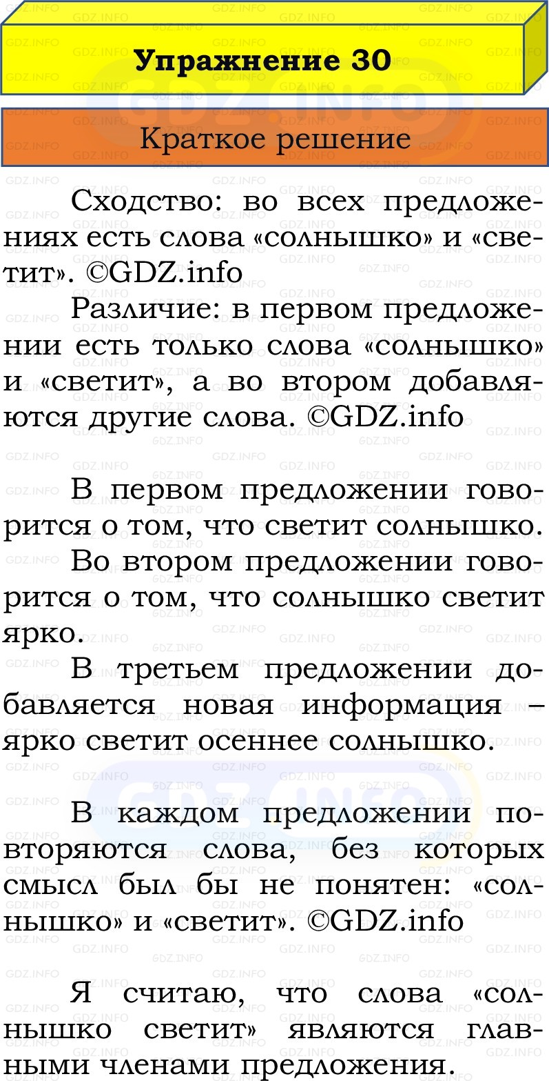 Фото решения 1: Номер №30, Часть 1 из ГДЗ по Русскому языку 2 класс: Канакина В.П. 2022г. Фото решения 1: Номер №30, Часть 1 из ГДЗ по Русскому языку 2 класс: Канакина В.П. 2022г.