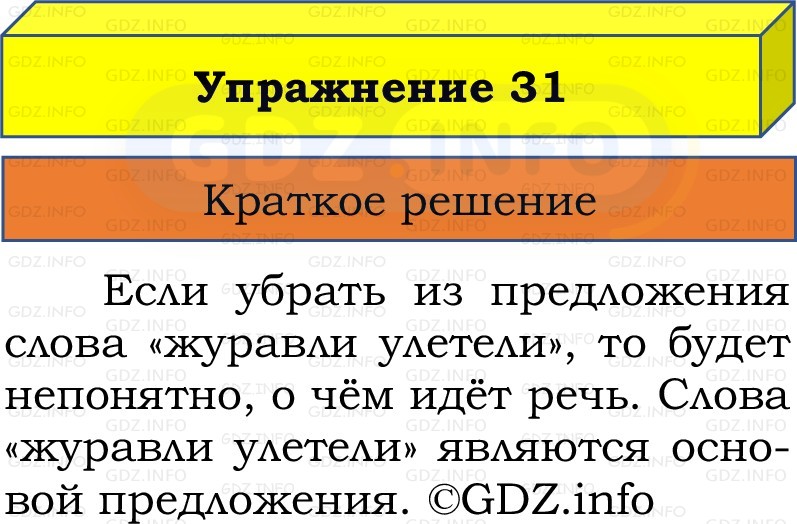 Фото решения 1: Номер №31, Часть 1 из ГДЗ по Русскому языку 2 класс: Канакина В.П. 2022г. Фото решения 1: Номер №31, Часть 1 из ГДЗ по Русскому языку 2 класс: Канакина В.П. 2022г.