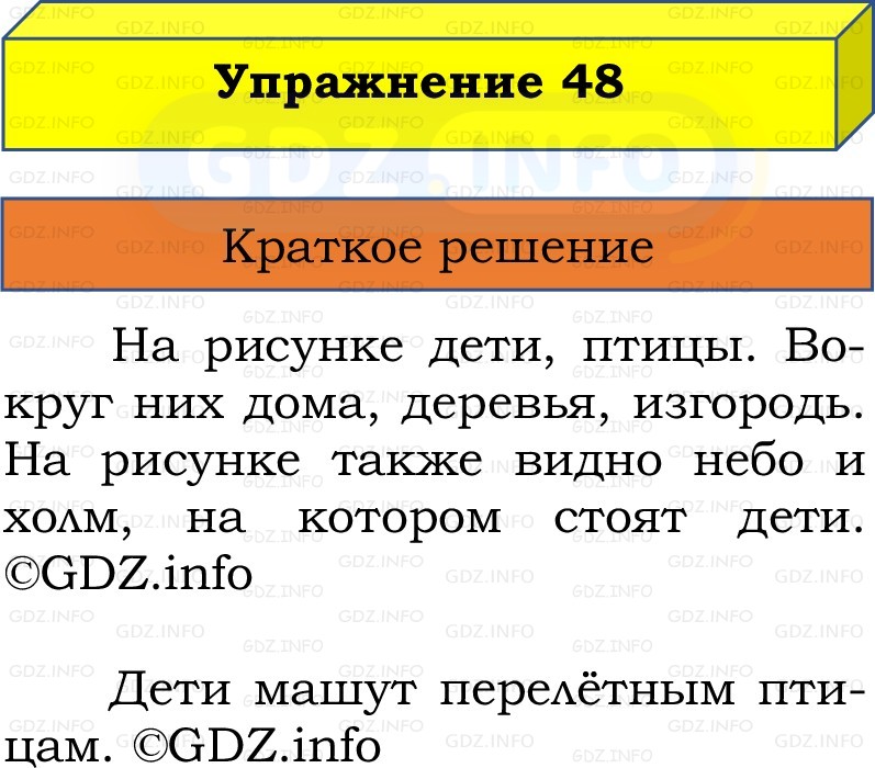 Фото решения 1: Номер №48, Часть 1 из ГДЗ по Русскому языку 2 класс: Канакина В.П. 2022г. Фото решения 1: Номер №48, Часть 1 из ГДЗ по Русскому языку 2 класс: Канакина В.П. 2022г.