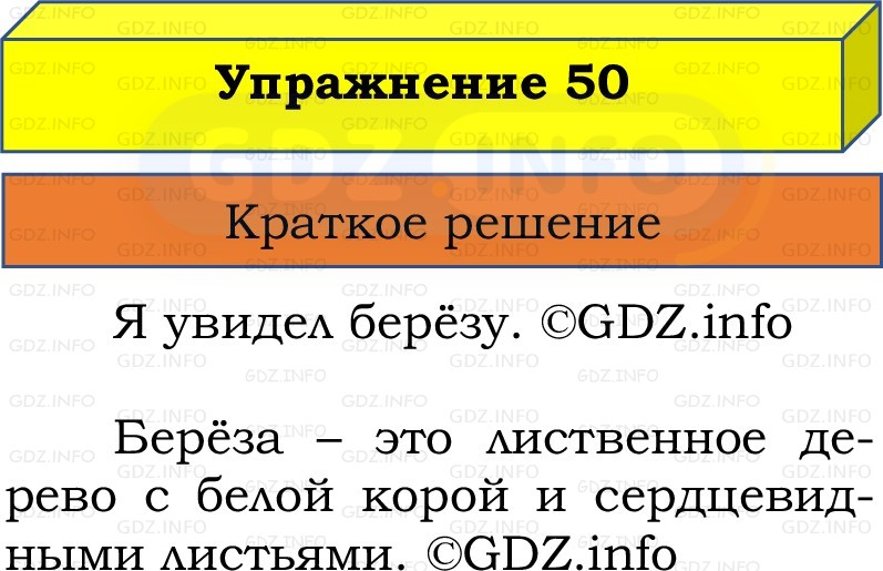 Фото решения 1: Номер №50, Часть 1 из ГДЗ по Русскому языку 2 класс: Канакина В.П. 2022г. Фото решения 1: Номер №50, Часть 1 из ГДЗ по Русскому языку 2 класс: Канакина В.П. 2022г.
