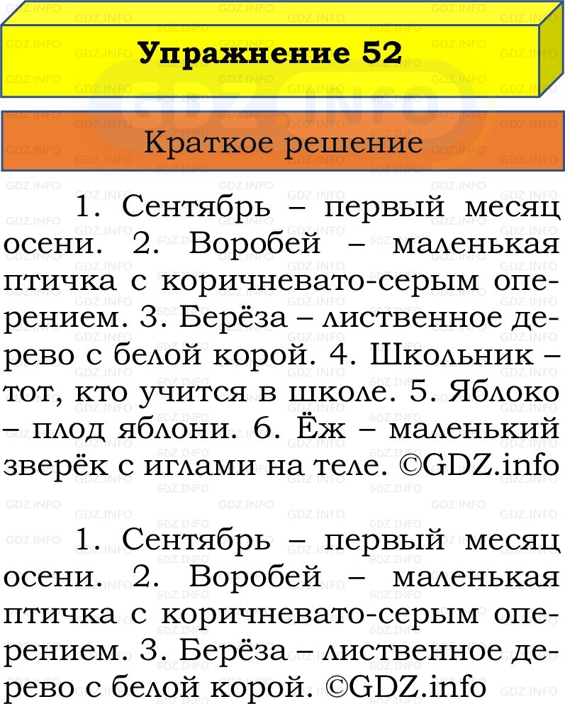 Фото решения 1: Номер №52, Часть 1 из ГДЗ по Русскому языку 2 класс: Канакина В.П. 2022г. Фото решения 1: Номер №52, Часть 1 из ГДЗ по Русскому языку 2 класс: Канакина В.П. 2022г.