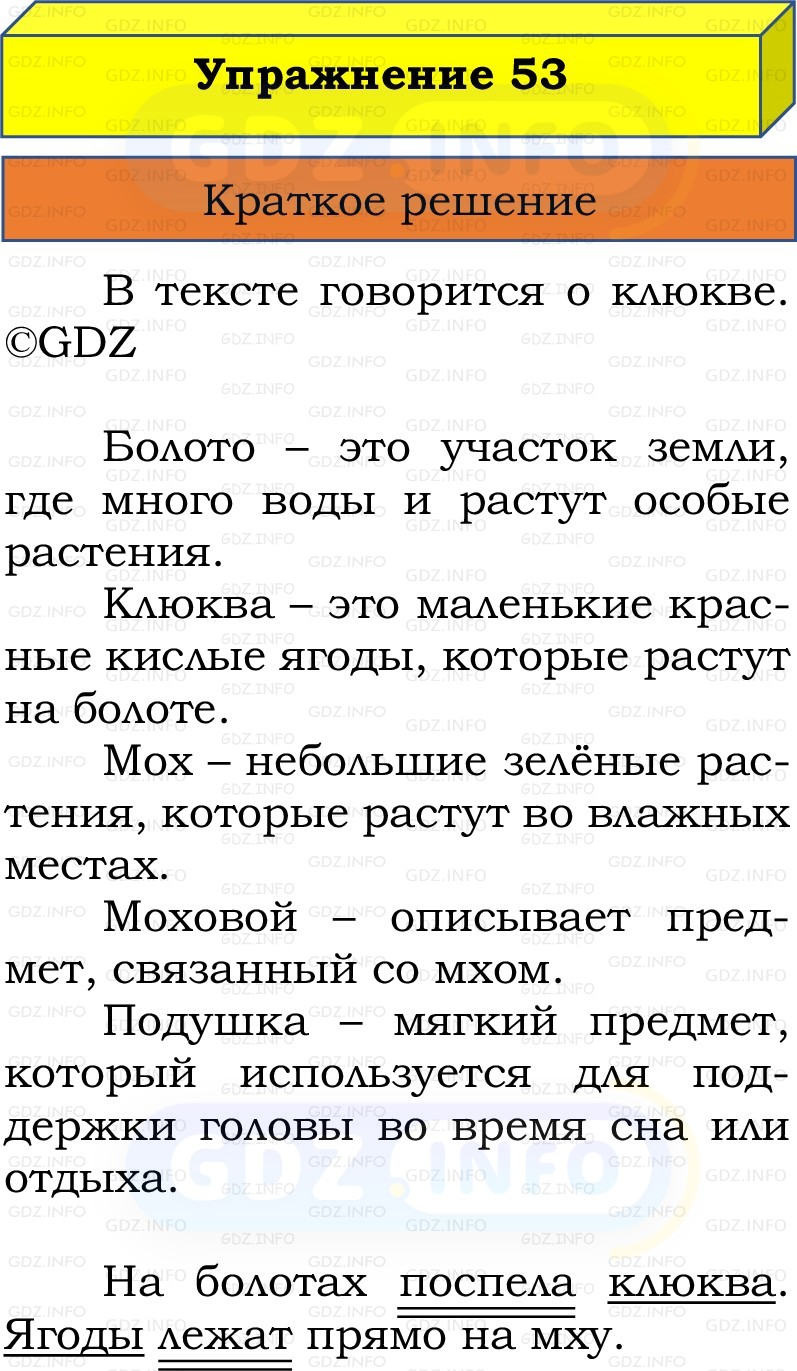 Фото решения 1: Номер №53, Часть 1 из ГДЗ по Русскому языку 2 класс: Канакина В.П. 2022г. Фото решения 1: Номер №53, Часть 1 из ГДЗ по Русскому языку 2 класс: Канакина В.П. 2022г.