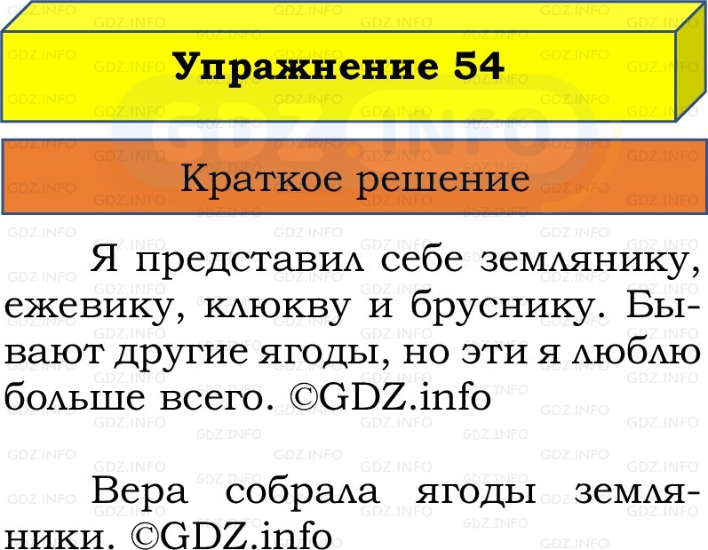 Фото решения 1: Номер №54, Часть 1 из ГДЗ по Русскому языку 2 класс: Канакина В.П. 2022г. Фото решения 1: Номер №54, Часть 1 из ГДЗ по Русскому языку 2 класс: Канакина В.П. 2022г.