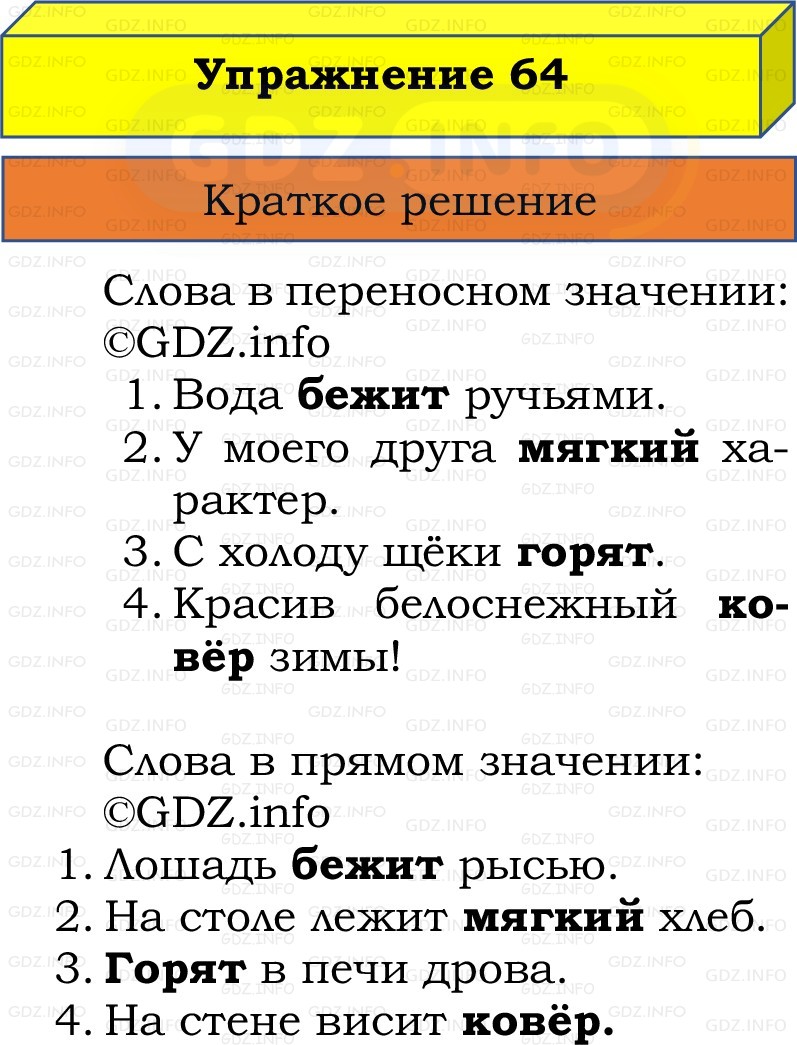 Фото решения 1: Номер №64, Часть 1 из ГДЗ по Русскому языку 2 класс: Канакина В.П. 2022г. Фото решения 1: Номер №64, Часть 1 из ГДЗ по Русскому языку 2 класс: Канакина В.П. 2022г.