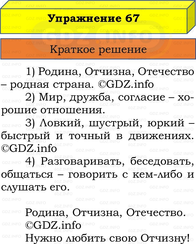 Фото решения 1: Номер №67, Часть 1 из ГДЗ по Русскому языку 2 класс: Канакина В.П. 2022г. Фото решения 1: Номер №67, Часть 1 из ГДЗ по Русскому языку 2 класс: Канакина В.П. 2022г.