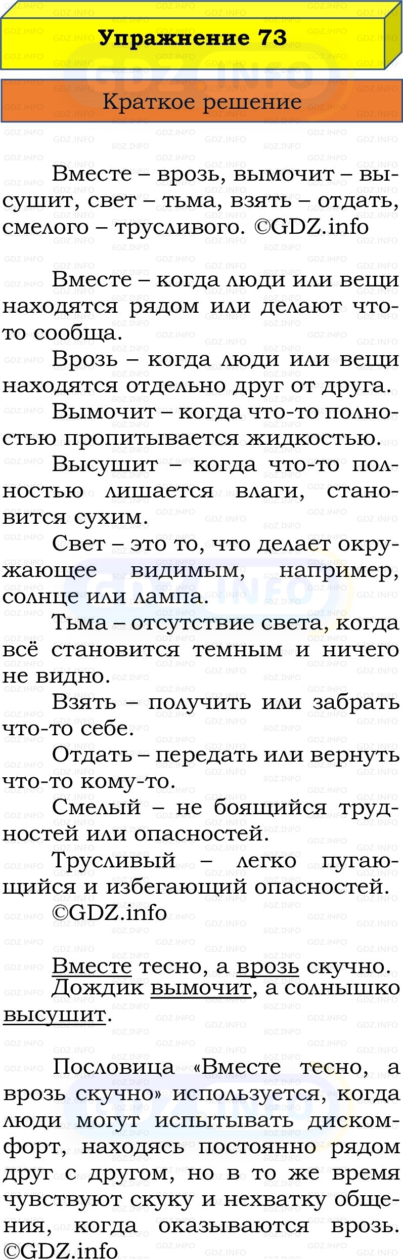 Фото решения 1: Номер №73, Часть 1 из ГДЗ по Русскому языку 2 класс: Канакина В.П. 2022г. Фото решения 1: Номер №73, Часть 1 из ГДЗ по Русскому языку 2 класс: Канакина В.П. 2022г.