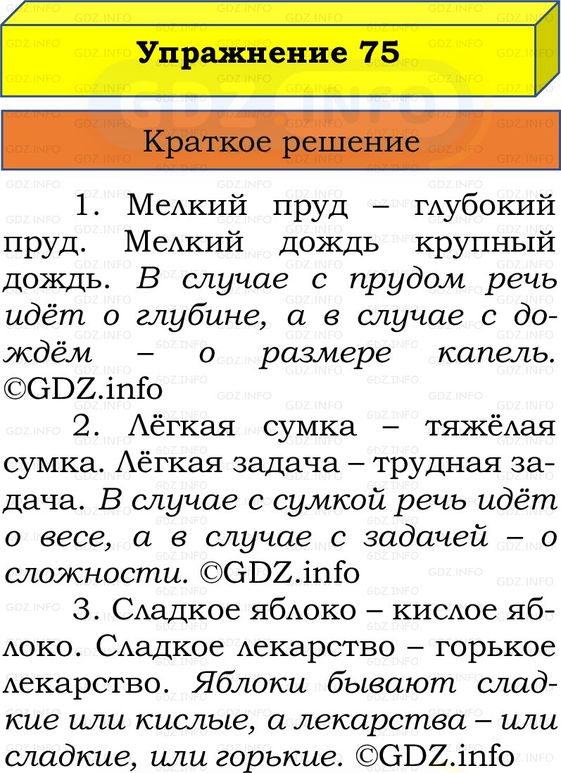 Фото решения 1: Номер №75, Часть 1 из ГДЗ по Русскому языку 2 класс: Канакина В.П. 2022г.