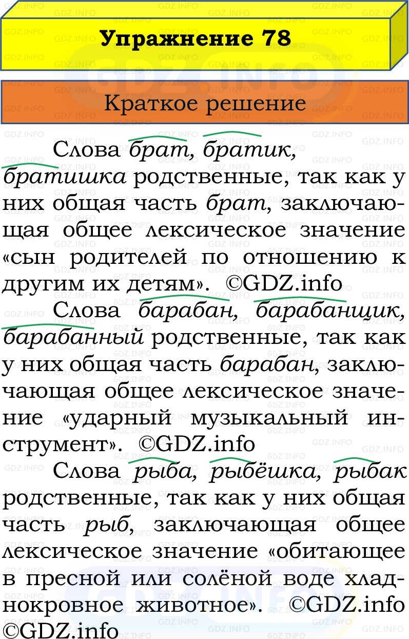 Фото решения 1: Номер №78, Часть 1 из ГДЗ по Русскому языку 2 класс: Канакина В.П. 2022г. Фото решения 1: Номер №78, Часть 1 из ГДЗ по Русскому языку 2 класс: Канакина В.П. 2022г.