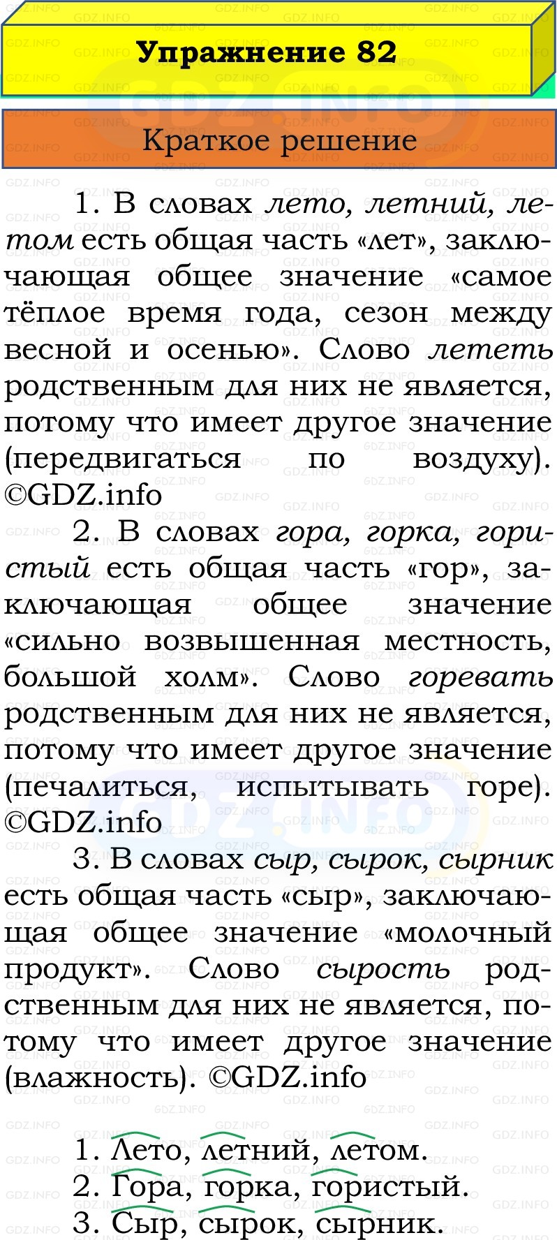 Фото решения 1: Номер №82, Часть 1 из ГДЗ по Русскому языку 2 класс: Канакина В.П. 2022г. Фото решения 1: Номер №82, Часть 1 из ГДЗ по Русскому языку 2 класс: Канакина В.П. 2022г.
