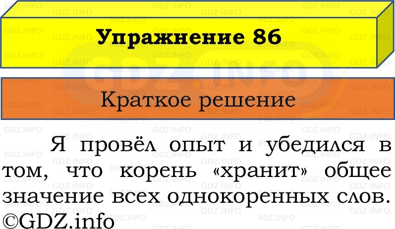 Фото решения 1: Номер №86, Часть 1 из ГДЗ по Русскому языку 2 класс: Канакина В.П. 2022г. Фото решения 1: Номер №86, Часть 1 из ГДЗ по Русскому языку 2 класс: Канакина В.П. 2022г.