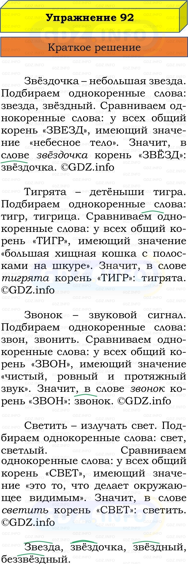 Фото решения 1: Номер №92, Часть 1 из ГДЗ по Русскому языку 2 класс: Канакина В.П. 2022г. Фото решения 1: Номер №92, Часть 1 из ГДЗ по Русскому языку 2 класс: Канакина В.П. 2022г.