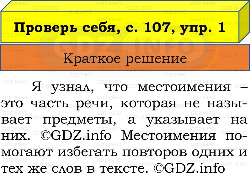 Фото решения 1: Проверь себя, страница 107 №1, Часть 2 из ГДЗ по Русскому языку 2 класс: Канакина В.П. 2022г. Фото решения 1: Проверь себя, страница 107 №1, Часть 2 из ГДЗ по Русскому языку 2 класс: Канакина В.П. 2022г.