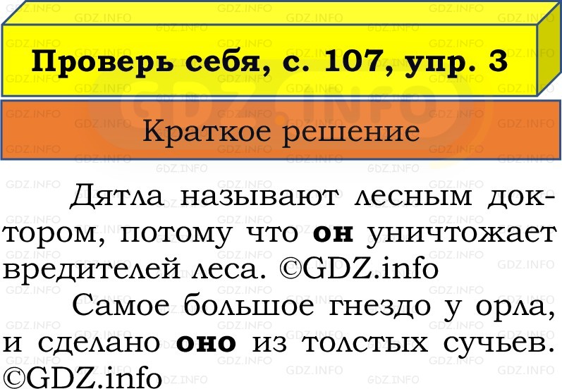 Фото решения 1: Проверь себя, страница 107 №3, Часть 2 из ГДЗ по Русскому языку 2 класс: Канакина В.П. 2022г. Фото решения 1: Проверь себя, страница 107 №3, Часть 2 из ГДЗ по Русскому языку 2 класс: Канакина В.П. 2022г.