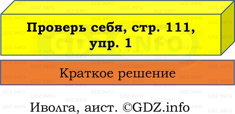 Фото решения 1: Проверь себя, страница 111 №1, Часть 1 из ГДЗ по Русскому языку 2 класс: Канакина В.П. 2022г. Фото решения 1: Проверь себя, страница 111 №1, Часть 1 из ГДЗ по Русскому языку 2 класс: Канакина В.П. 2022г.