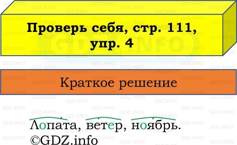 Фото решения 1: Проверь себя, страница 111 №4, Часть 1 из ГДЗ по Русскому языку 2 класс: Канакина В.П. 2022г. Фото решения 1: Проверь себя, страница 111 №4, Часть 1 из ГДЗ по Русскому языку 2 класс: Канакина В.П. 2022г.