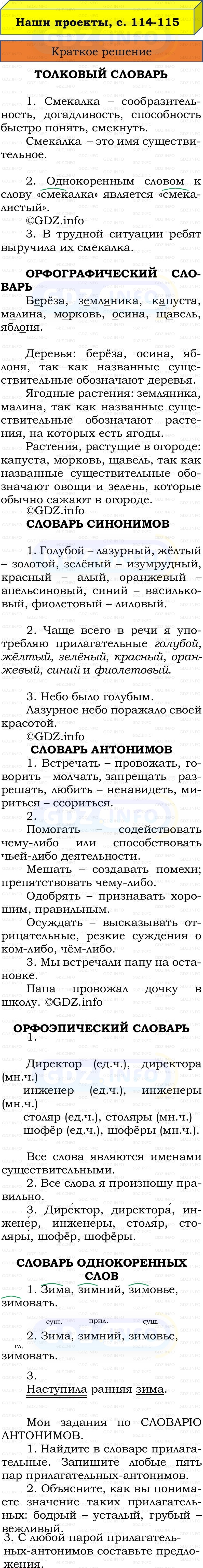 Фото решения 1: Наши проекты, страницы 114-115 №1, Часть 2 из ГДЗ по Русскому языку 2 класс: Канакина В.П. 2022г. Фото решения 1: Наши проекты, страницы 114-115 №1, Часть 2 из ГДЗ по Русскому языку 2 класс: Канакина В.П. 2022г.