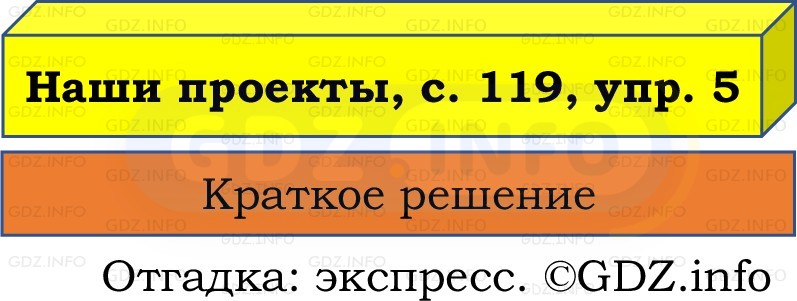 Фото решения 1: Наши проекты, страница 119 №5, Часть 1 из ГДЗ по Русскому языку 2 класс: Канакина В.П. 2022г. Фото решения 1: Наши проекты, страница 119 №5, Часть 1 из ГДЗ по Русскому языку 2 класс: Канакина В.П. 2022г.