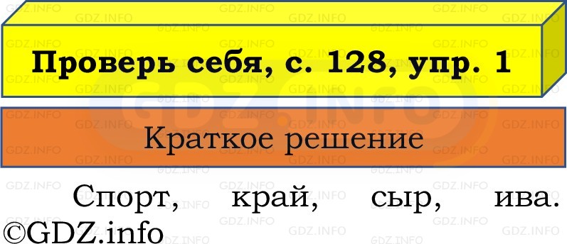 Фото решения 1: Проверь себя, страница 128 №1, Часть 1 из ГДЗ по Русскому языку 2 класс: Канакина В.П. 2022г. Фото решения 1: Проверь себя, страница 128 №1, Часть 1 из ГДЗ по Русскому языку 2 класс: Канакина В.П. 2022г.