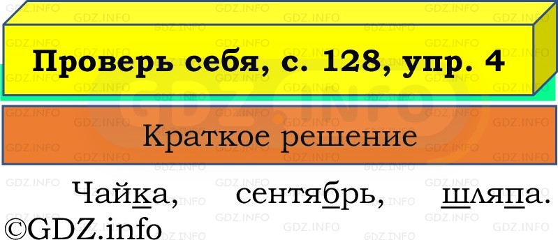 Фото решения 1: Проверь себя, страница 128 №4, Часть 1 из ГДЗ по Русскому языку 2 класс: Канакина В.П. 2022г. Фото решения 1: Проверь себя, страница 128 №4, Часть 1 из ГДЗ по Русскому языку 2 класс: Канакина В.П. 2022г.