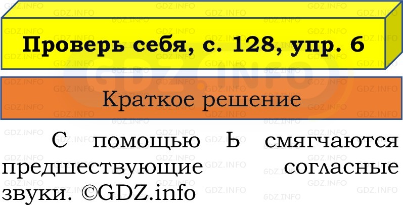 Фото решения 1: Проверь себя, страница 128 №6, Часть 1 из ГДЗ по Русскому языку 2 класс: Канакина В.П. 2022г. Фото решения 1: Проверь себя, страница 128 №6, Часть 1 из ГДЗ по Русскому языку 2 класс: Канакина В.П. 2022г.