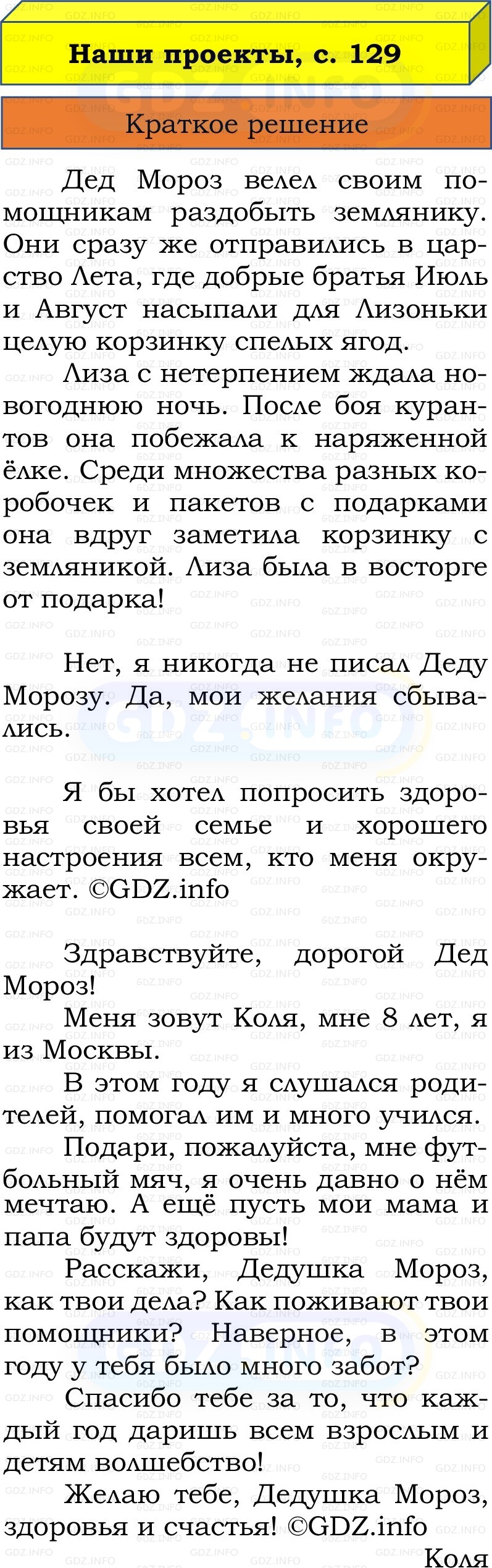 Фото решения 1: Наши проекты, страница 129 №1, Часть 1 из ГДЗ по Русскому языку 2 класс: Канакина В.П. 2022г. Фото решения 1: Наши проекты, страница 129 №1, Часть 1 из ГДЗ по Русскому языку 2 класс: Канакина В.П. 2022г.